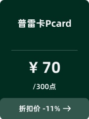 普雷卡Pcard-300点